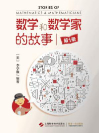 《数学和数学家的故事（第1册）》-李学数