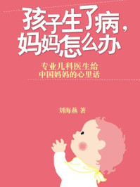 《孩子生了病、妈妈怎么办》-刘海燕