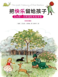 《把快乐留给孩子：艾尔莎·贝斯蔻绘本故事集（彩绘珍藏版）》-艾尔莎·贝斯蔻