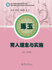 《琢玉：育人理念与实施》-司徒葵东 主编