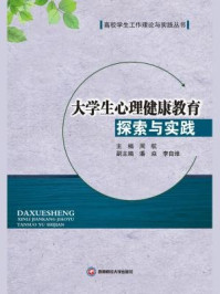 《大学生心理健康教育探索与实践》-周航