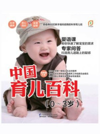 《中国育儿百科（0-3岁）》-梁芙蓉