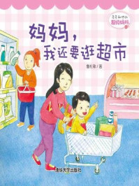 《多多和他的超级妈妈：妈妈，我还要逛超市》-鲁礼敏