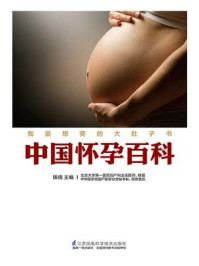 《中国怀孕百科》-陈倩