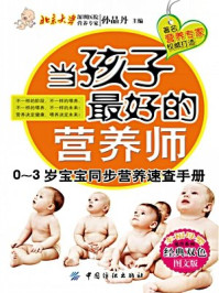 《当孩子最好的营养师：0-3岁宝宝同步营养速查手册（幸福母婴速查系》-孙晶丹