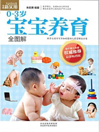 《0~3岁宝宝养育全图解》-朱前勇