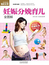 《妊娠分娩育儿全图解》-朱前勇