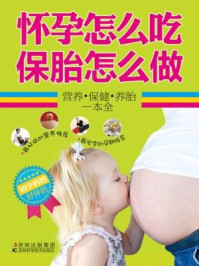 《初孕妈妈好伴侣：怀孕怎么吃 养胎怎么做》-戚娟芳