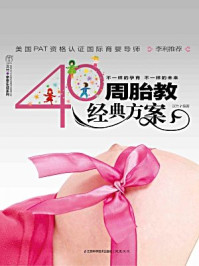 《40周胎教经典方案》-汉竹