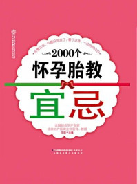 《2000个怀孕胎教宜忌》-王琪