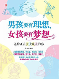 《男孩要有理想，女孩要有梦想》-李少聪