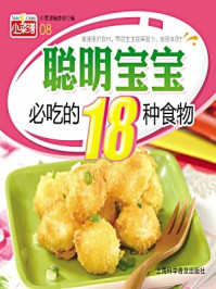 《聪明宝宝必吃的18种食物》-《小菜谱》编委会