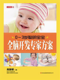 《0-3岁聪明宝宝全脑开发专家方案》-高振敏
