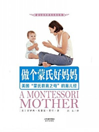 《做个蒙氏好妈妈：美国“蒙氏教育之母”的育儿经（蒙台梭利教育实践经典）》-多罗西·坎菲尔·费雪
