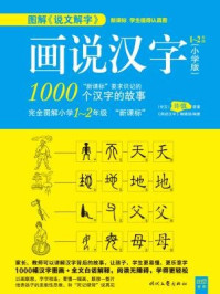 《画说汉字：小学版1～2年级》-《画说汉字》编辑部