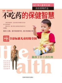 《不吃药的保健智慧~~60种儿童常见病非药物疗法》-时毓民
