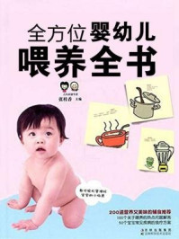 《全方位婴幼儿喂养全书》-张桂香