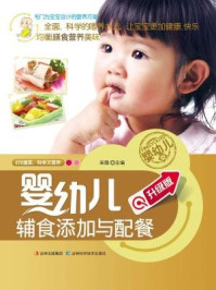 《婴幼儿辅食喂养与配餐》-宋微