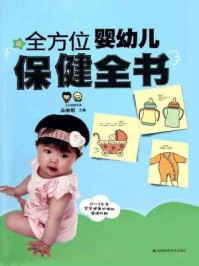 《全方位婴幼儿保健全书》-高丽娟