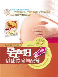 《孕产妇健康饮食与配餐》-张小平