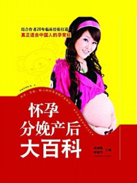 《怀孕分娩产后大百科》-董瑞雪,高丽娟