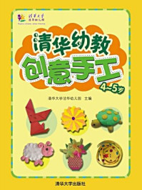 《清华幼教创意手工·4-5岁》-清华大学洁华幼儿园