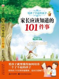 《培养了不起的孩子家长应该知道的101件事》-陶红亮