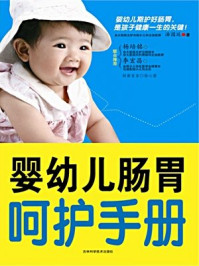 《婴幼儿肠胃呵护手册》-汤国廷