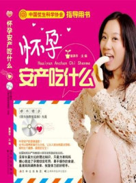 《怀孕安产吃什么（赠光盘）》-崔满华