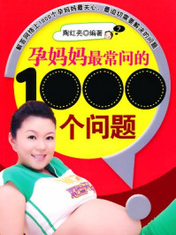 《孕妈妈最常问的1000个问题》-陶红亮