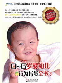 《0-6岁婴幼儿行为指导全书》-梁爱民