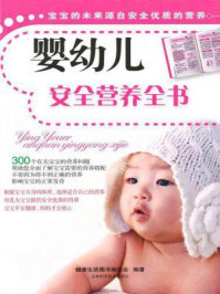 《婴幼儿安全营养全书》-健康生活图书编委会