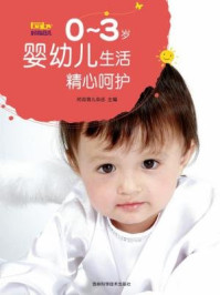 《0~3岁婴幼儿生活精心呵护》-时尚育儿杂志社