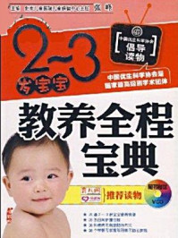 《2-3岁宝宝教养全程宝典》-张峰
