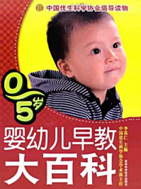 《0~~5岁婴幼儿早教大百科》-李苏仁