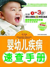 《婴幼儿疾病速查手册》-吴光驰