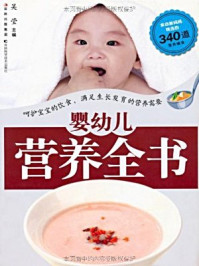 《婴幼儿营养全书》-吴莹