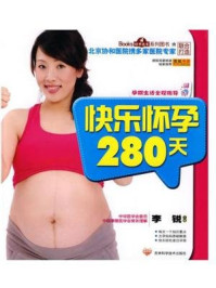 《快乐怀孕280天》-李锐