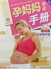 《孕妈妈完全手册：全程营养篇》-卢丽娜,程小萍