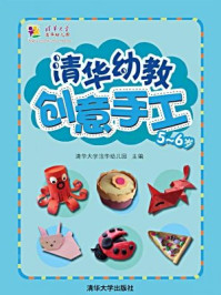 《清华幼教创意手工·5-6岁》-清华大学洁华幼儿园