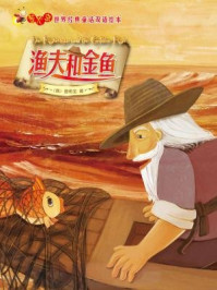 《渔夫和金鱼（萤火虫·世界经典童话双语绘本）》-普希金
