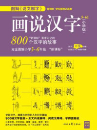 《画说汉字：小学版5～6年级》-《画说汉字》编辑部