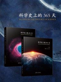 《科学史上的365天（上下卷）》-魏凤文