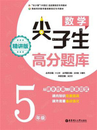 《数学尖子生高分题库（精讲版）（5年级）》-叶立军