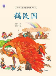 《鹤民国（中国名家经典原创图画书）》-李全华,肖定丽,苗建强