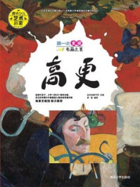 《第一次发现名画之美：高更》-白白兔童书馆