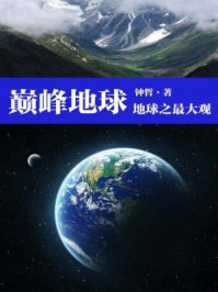 《巅峰地球：地球之最大观》-钟哲