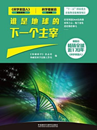 《谁是地球的下一个主宰》-《环球科学》杂志社,外研社科学出版工作室