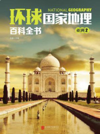 《环球国家地理百科全书：亚洲2》-王越