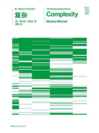 《第一推动丛书·综合系列：复杂（新版）》-【美】梅拉妮·米歇尔